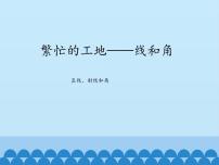 青岛版 (五四制)三年级下册五 繁忙的工地——线和角背景图课件ppt