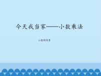 小学数学青岛版 (五四制)四年级上册八 今天我当家——小数乘法多媒体教学课件ppt