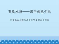 节能减排——用字母表示数PPT课件免费下载