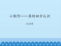 二年级上册二 小制作——角的初步认识教学演示ppt课件