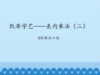 青岛版 (五四制)二年级上册三 凯蒂学艺——表内乘法（二）评课课件ppt