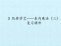 青岛版 (五四制)二年级上册三 凯蒂学艺——表内乘法（二）复习ppt课件