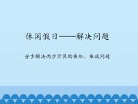 小学九 休闲假日——混合运算教案配套ppt课件