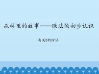 小学数学青岛版 (五四制)二年级上册四 森林里的故事——除法的初步认识课文内容ppt课件