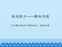 小学青岛版 (五四制)九 休闲假日——混合运算课文内容课件ppt