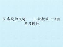 小学数学青岛版 (五四制)二年级下册八 富饶的大海——两、三位数乘一位数复习课件ppt