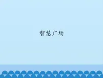 二年级下册数学课件 智慧广场 青岛版(五四学制)