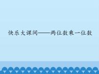 小学数学青岛版 (五四制)二年级下册七 快乐大课间——两位数乘一位数课文内容课件ppt