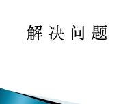 小学青岛版 (五四制)八 绿色生态园——解决问题教学演示课件ppt