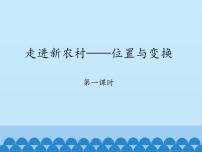 小学数学二 走进新农村——位置与变换教案配套ppt课件