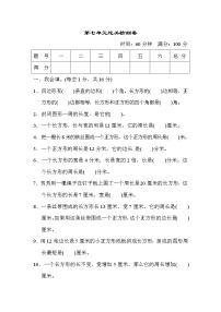 人教版三年级上册7 长方形和正方形综合与测试同步训练题