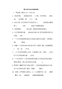 数学三年级上册7 长方形和正方形综合与测试练习题