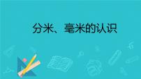 小学数学人教版三年级上册毫米、分米的认识说课课件ppt