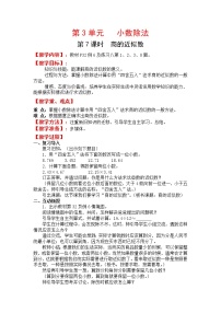 数学五年级上册3 小数除法商的近似数教学设计