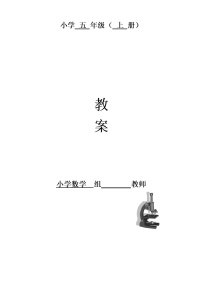（超值）【精品全册教案】人教版 五年级上册数学 同步教案 表格式（推荐）01（共90页）