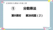 小学数学人教版六年级上册1 分数乘法精品课件ppt