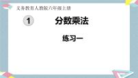 数学六年级上册1 分数乘法一等奖ppt课件