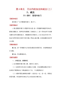 小学4 万以内的加法和减法（二）整理和复习教案及反思