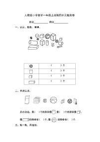 数学一年级上册4 认识图形（一）课时练习