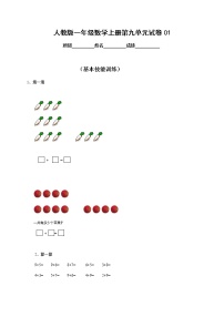 人教版一年级上册9 总复习习题