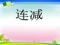 小学数学西师大版一年级上册连加、连减教课内容课件ppt