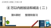 小学数学人教版三年级上册整理和复习评优课复习课件ppt