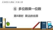 数学三年级上册6 多位数乘一位数整理和复习获奖ppt课件