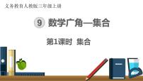 《数学广角集合》公开课PPT课件