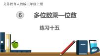 数学三年级上册6 多位数乘一位数综合与测试精品ppt课件