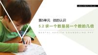 数学5 倍的认识公开课ppt课件