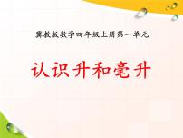 小学数学冀教版四年级上册一 升和毫升教课内容ppt课件