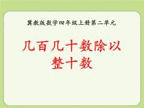 小学数学冀教版四年级上册二 三位数除以两位数授课ppt课件