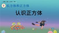 五年级下册正方体教课ppt课件