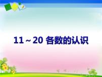 小学数学西师大版一年级上册认识11～20各数课堂教学课件ppt