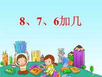 小学数学西师大版一年级上册7，6加几图文课件ppt