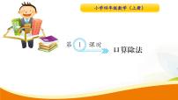 小学数学人教版四年级上册6 除数是两位数的除法口算除法教课内容课件ppt