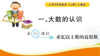 人教版四年级上册亿以上数的认识评课ppt课件