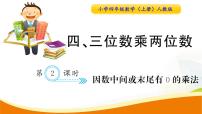 四年级上册4 三位数乘两位数课文内容课件ppt