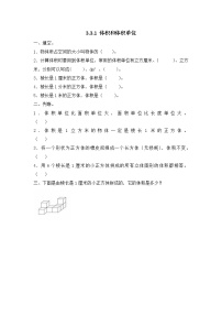 人教版五年级下册3 长方体和正方体长方体和正方体的体积体积和体积单位课后作业题