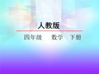 小学数学人教版四年级下册乘、除法的意义和各部分间的关系授课ppt课件