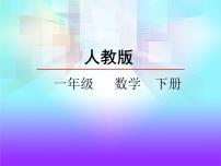 人教版一年级下册2. 20以内的退位减法十几减8、7、6课文配套课件ppt