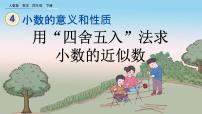 数学四年级下册4 小数的意义和性质5.小数的近似数优秀ppt课件