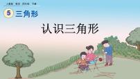 小学人教版三角形的特性一等奖ppt课件