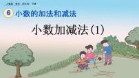 人教版四年级下册小数加减法公开课课件ppt