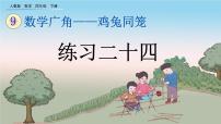 小学人教版9 数学广角 ——鸡兔同笼优秀课件ppt