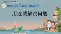 人教版一年级下册6. 100以内的加法和减法（一）两位数减一位数、整十数完美版课件ppt