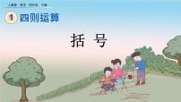 小学数学人教版四年级下册1 四则运算括号获奖课件ppt