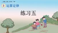 数学四年级下册加法运算定律评优课课件ppt