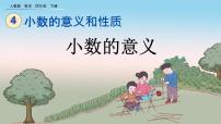 数学四年级下册小数的意义精品课件ppt