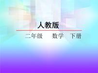 小学数学人教版二年级下册2 表内除法（一）用2～6的乘法口诀求商授课课件ppt